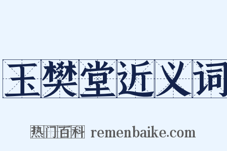 玉樊堂近义词是什么意思的图片